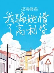 恶毒婆婆，我骗她借了高利贷(竹间屿)阅读