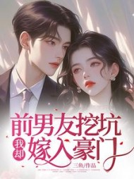 前男友挖坑，我却嫁入豪门(三鱼)阅读