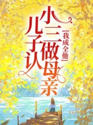 儿子认小三做母亲，我成全他+后续
