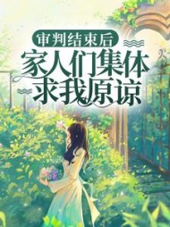 审判结束后，家人们集体求我原谅+后续