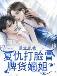 重生后，我复仇打脸冒牌货嫡姐+后续