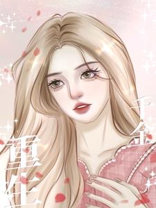 养妹狼心狗肺，重生后送她下地狱后续+番外