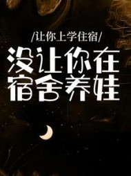 让你上学住宿，没让你在宿舍养娃(辣jio炒肉)阅读