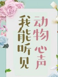 我能听见动物心声(一只小熊猫)阅读