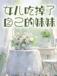 女儿吃掉了自己的妹妹+后续