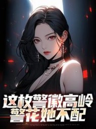 这枚警徽高岭警花她不配(高天顾)阅读