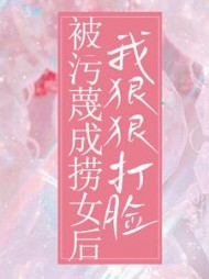 被污蔑成捞女后，我狠狠打脸后续+番外