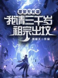 提亲无长辈，我请三千岁祖宗出坟阅读