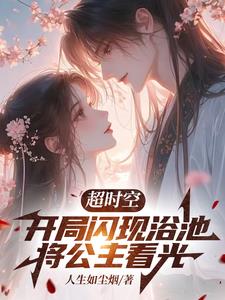 超时空:开局闪现浴池将公主看光阅读