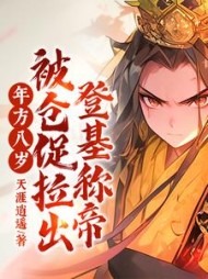 年方八岁，被仓促拉出登基称帝