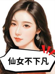 仙女不下凡(辣嘴毒蘑菇)阅读