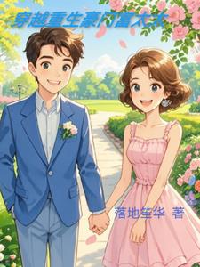 穿越重生豪门太太+后续