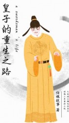 皇子的重生之路(任姐故事)阅读