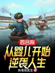 四合院：从婴儿开始逆袭人生最新阅读