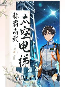 穿越后我在太空电梯称霸高武世界
