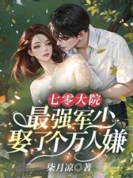 七零大院，最强军少娶了个万人嫌阅读