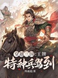 穿越三国：王牌特种兵驾到
