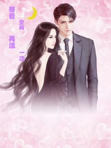 带着空间再活一次薄瑞阳完整版