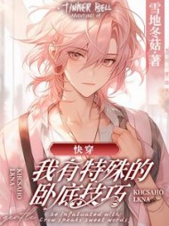 [快穿]我有特殊的卧底技巧阅读