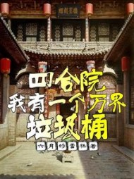 四合院:我有一个万界垃圾桶阅读