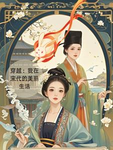 穿越:我在宋代的美丽生活