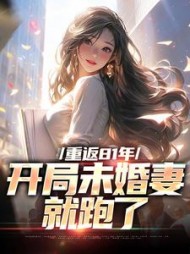 重返81年,开局未婚妻就跑了完整版