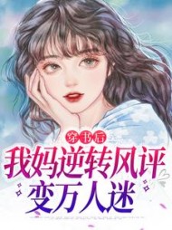 穿书后，我妈逆转风评变万人迷(尤青)阅读