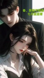 春，景明不相逢后续+番外