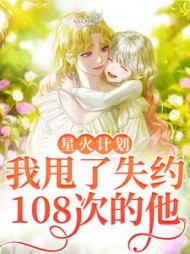 星火计划：我甩了失约108次的他(师荼九九)阅读
