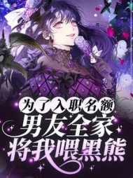 为了入职名额，男友全家将我喂黑熊后续+番外
