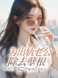 为出轨老公除掉孽根(尤里)阅读