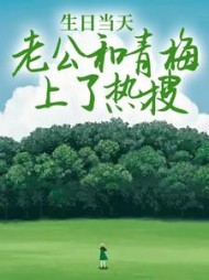 生日当天，老公和青梅上了热搜(南福)阅读