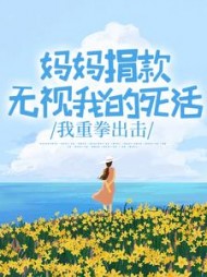 妈妈捐款无视我的死活，我重拳出击(小葵2882)阅读