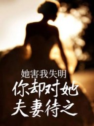她害我失明，你却对她夫妻待之+后续