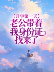 开学第一天，老公带着我身份证找来了后续+番外