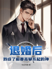 退婚后,我成了前妻高攀不起的神完整版