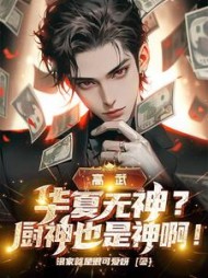 高武：华夏无神？厨神也是神啊