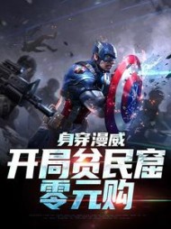 身穿漫威开局贫民窟零元购官浮云