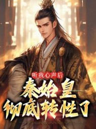 听我心声后秦始皇彻底转性了孟安