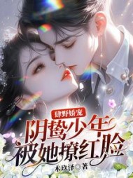 肆野娇宠，阴鸷少年被她撩红脸阅读