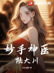 妙手神医陆大川(旧日咸鱼)阅读
