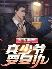 重生之真少爷要复仇阅读