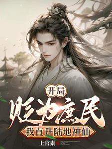 开局被贬为庶民，我直升陆地神仙阅读
