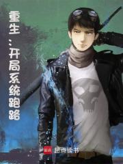 重生:开局系统跑路精彩