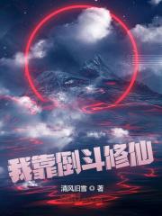 我靠倒斗修仙(清风旧雪)阅读