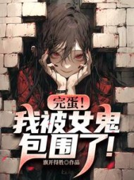 完蛋！我被女鬼包围了阅读