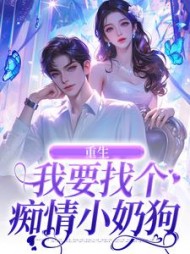 重生：我要找个痴情小奶狗阅读