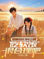 知青媳妇有空间，吃软饭很合理吧最新