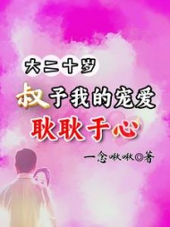大二十岁，叔予我的宠爱耿耿于心阅读