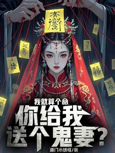 我就算个命，你给我送个鬼妻？最新